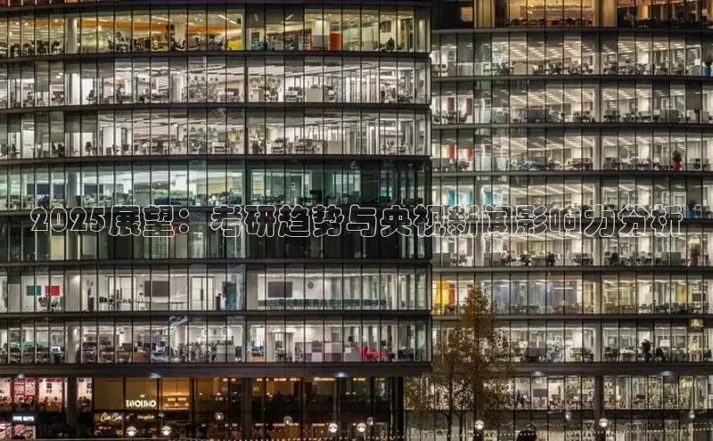 2025展望：考研趋势与央视新闻影响力分析