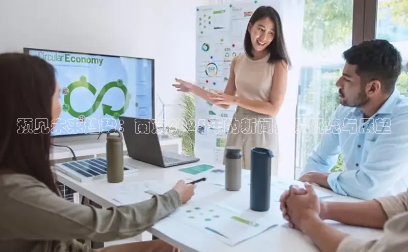 预见未来趋势：南京2025年的新闻头条概览与展望