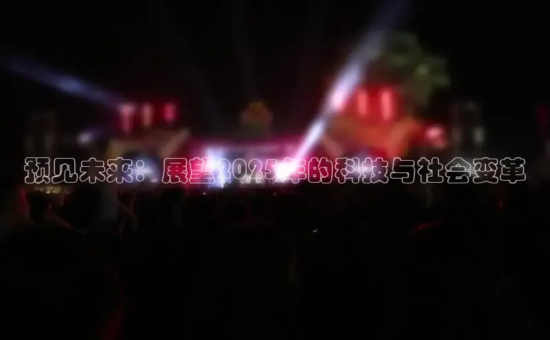 预见未来：展望2025年的科技与社会变革