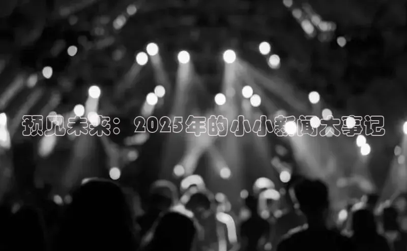 预见未来：2025年的小小新闻大事记