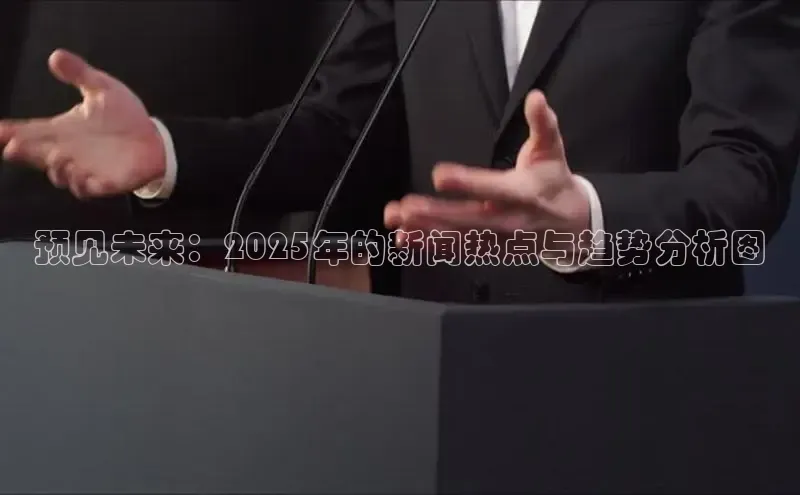 预见未来：2025年的新闻热点与趋势分析图