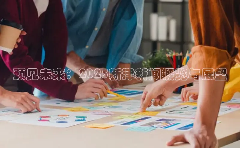 预见未来：2025新津新闻概览与展望