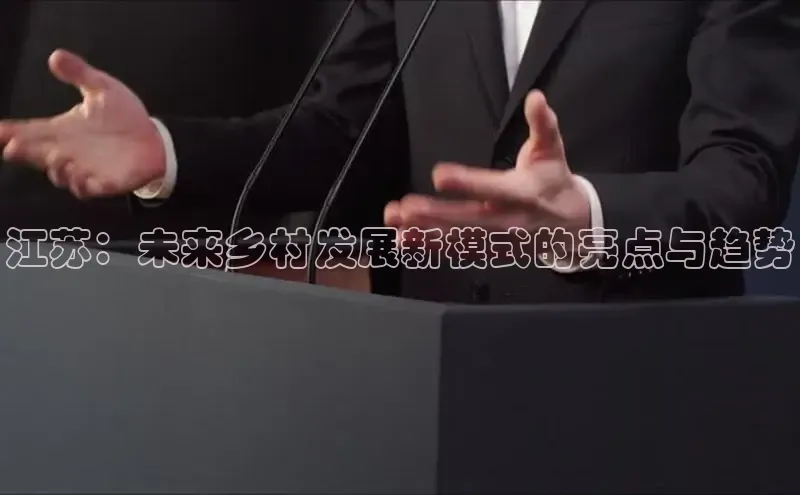 江苏：未来乡村发展新模式的亮点与趋势