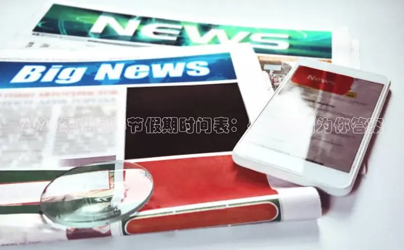 2025年中国春节假期时间表：央视新闻为你答案