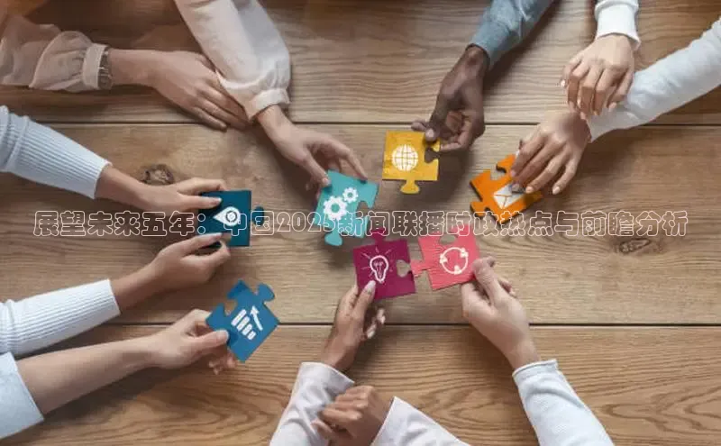 展望未来五年：中国2025新闻联播时政热点与前瞻分析
