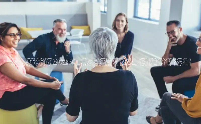 阿根廷新闻2025：未来经济展望与政策分析报告