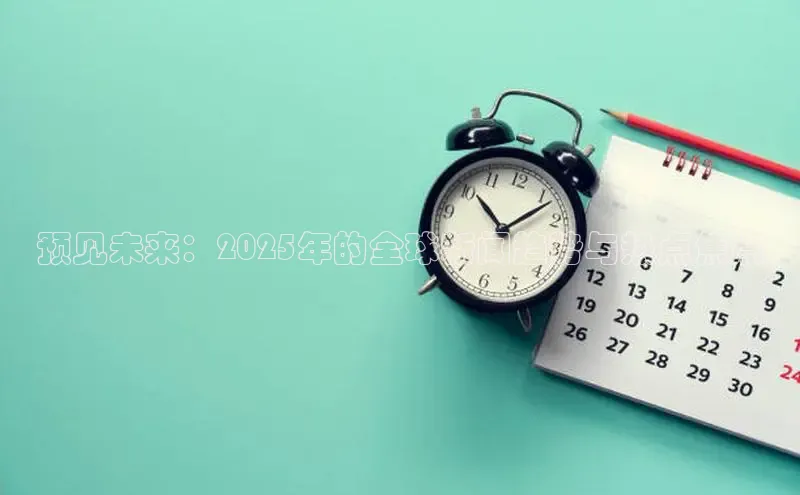 预见未来：2025年的全球新闻趋势与热点焦点