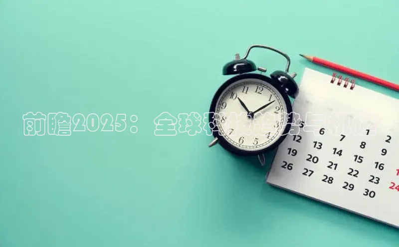 前瞻2025：全球科技趋势与机遇