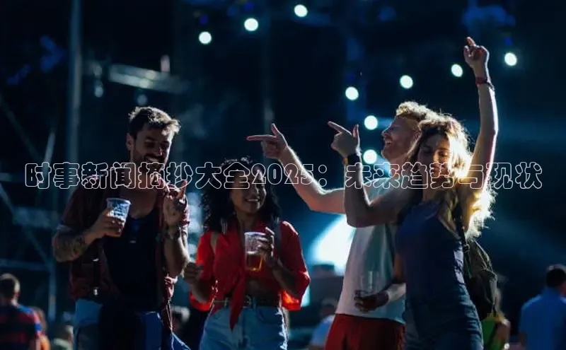 时事新闻摘抄大全2025：未来趋势与现状