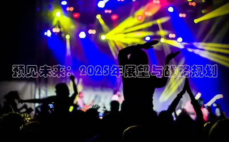 预见未来：2025年展望与战略规划