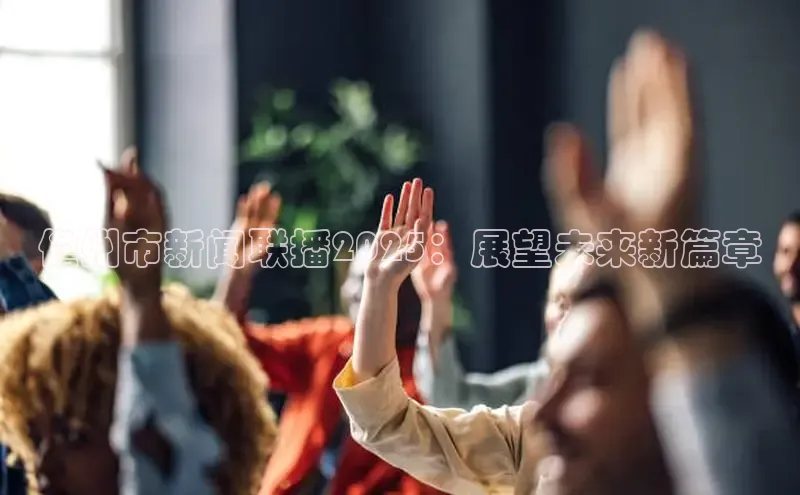 儋州市新闻联播2025：展望未来新篇章