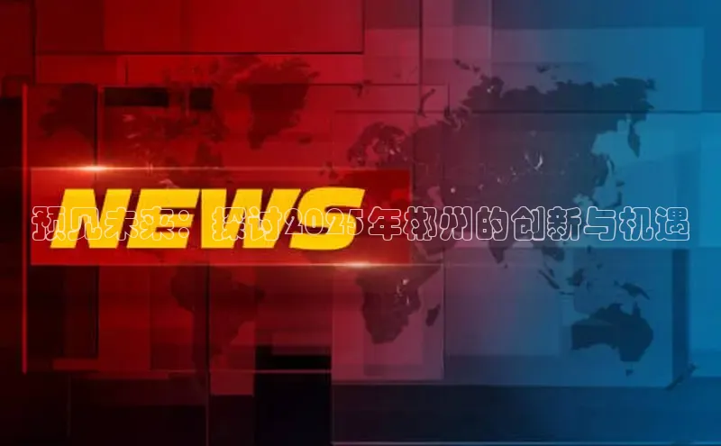 预见未来：探讨2025年郴州的创新与机遇